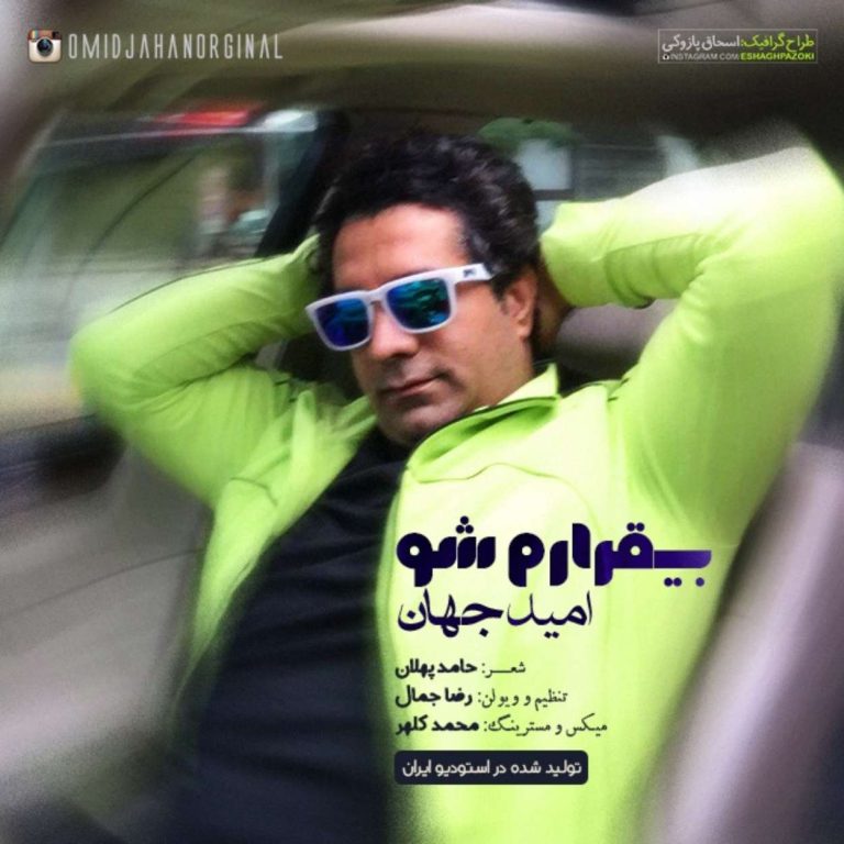 دانلود آهنگ بیقرارم شو از امید جهان